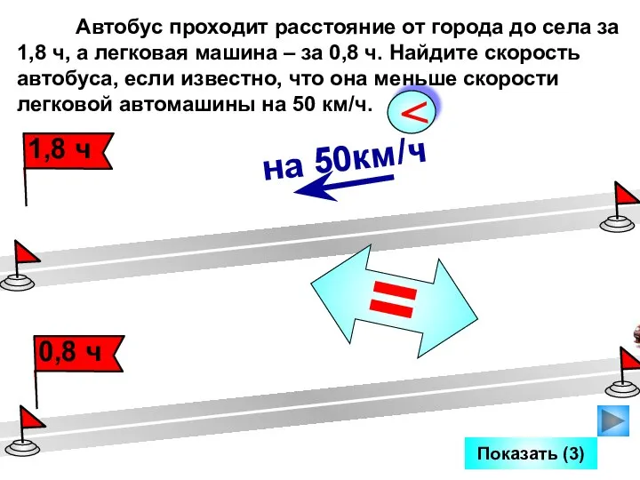 Показать (3) Автобус проходит расстояние от города до села за 1,8