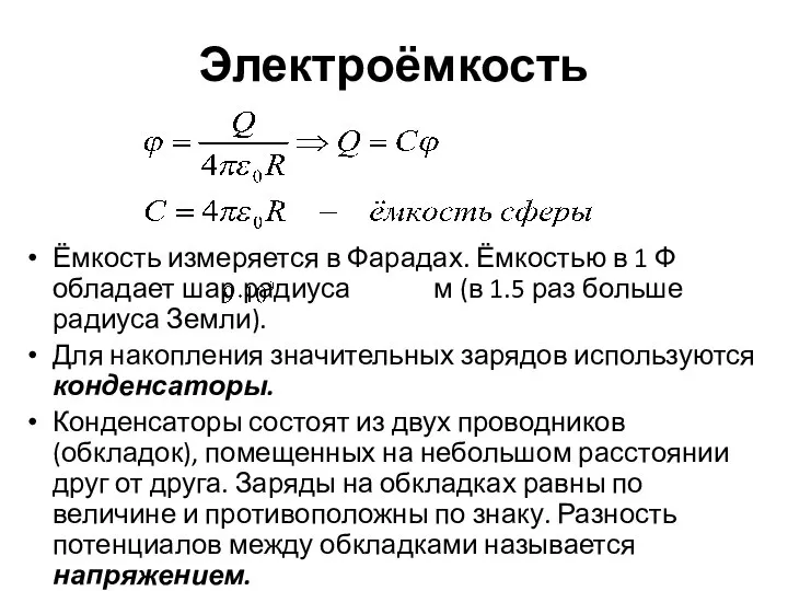 Электроёмкость Ёмкость измеряется в Фарадах. Ёмкостью в 1 Ф обладает шар