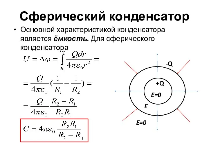 Сферический конденсатор Основной характеристикой конденсатора является ёмкость. Для сферического конденсатора -Q +Q E=0 E=0 E