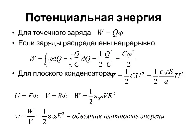 Потенциальная энергия Для точечного заряда Если заряды распределены непрерывно Для плоского конденсатора