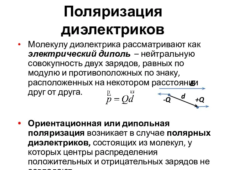 Поляризация диэлектриков Молекулу диэлектрика рассматривают как электрический диполь – нейтральную совокупность