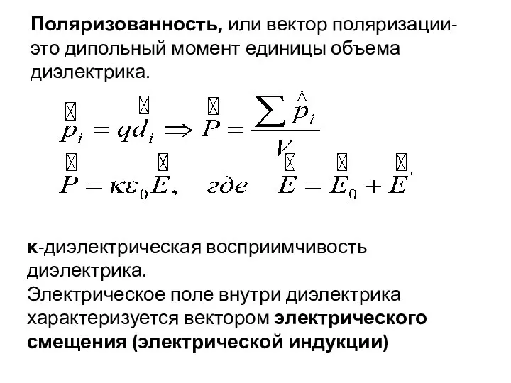 Поляризованность, или вектор поляризации- это дипольный момент единицы объема диэлектрика. κ-диэлектрическая