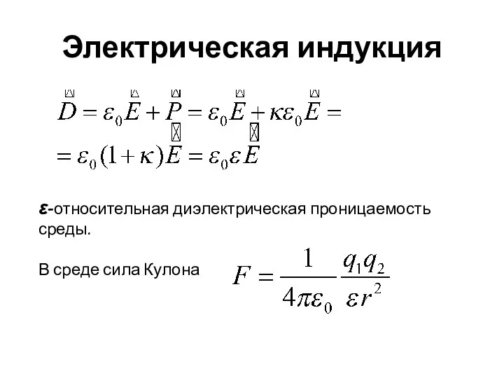 Электрическая индукция ε-относительная диэлектрическая проницаемость среды. В среде сила Кулона