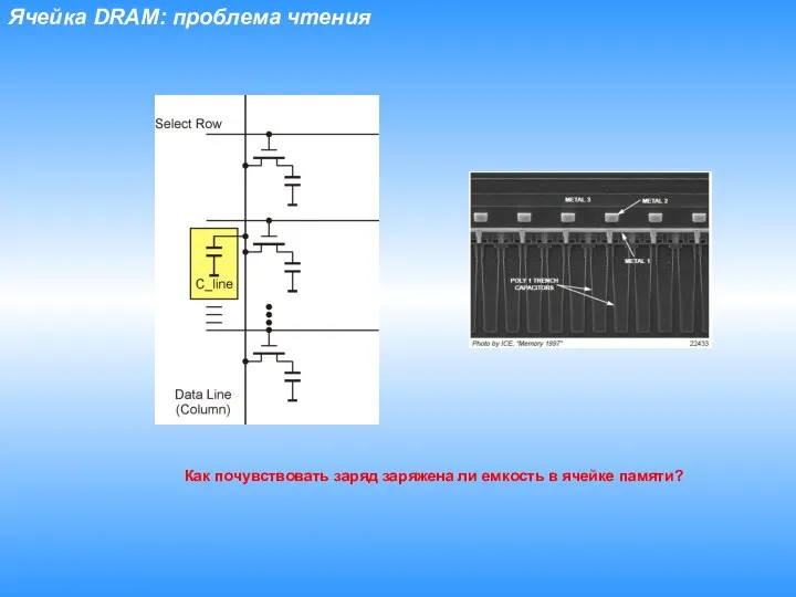 Ячейка DRAM: проблема чтения Как почувствовать заряд заряжена ли емкость в ячейке памяти?