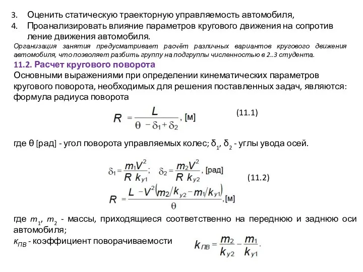 Оценить статическую траекторную управляемость автомобиля, Проанализировать влияние параметров кругового движения на