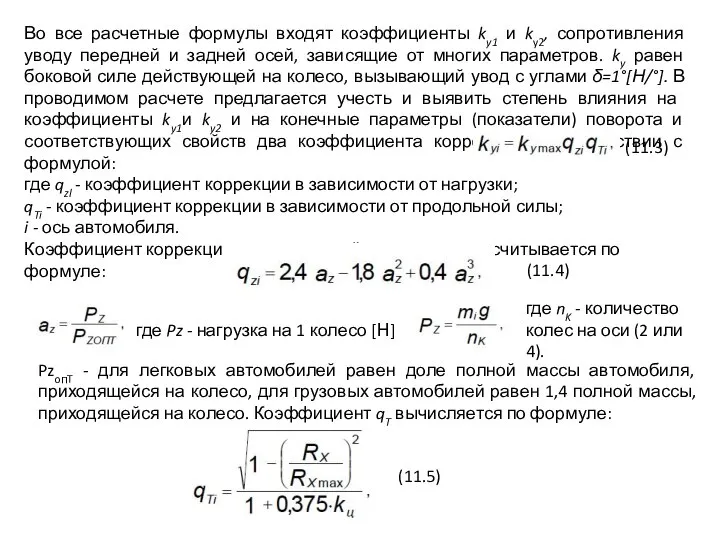 . Во все расчетные формулы входят коэффициенты ky1 и ky2, сопротивления