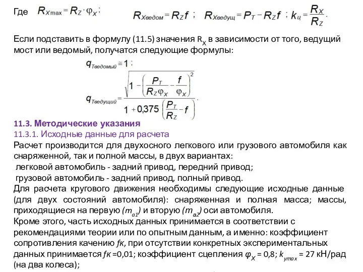 Где Если подставить в формулу (11.5) значения RХ в зависимости от