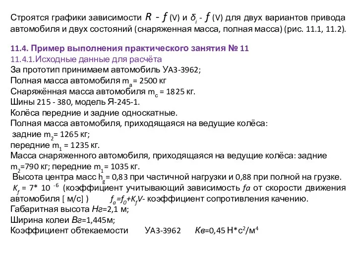 Строятся графики зависимости R - f (V) и δi - f