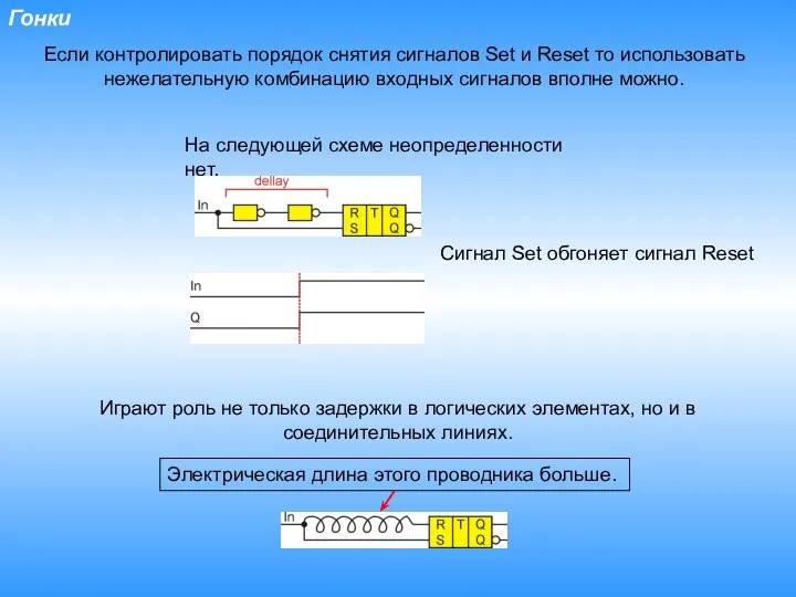 Гонки Если контролировать порядок снятия сигналов Set и Reset то использовать