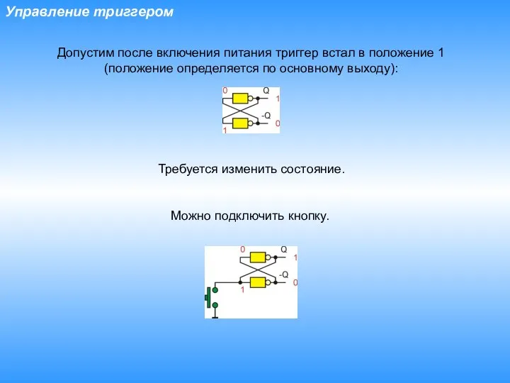 Управление триггером Допустим после включения питания триггер встал в положение 1