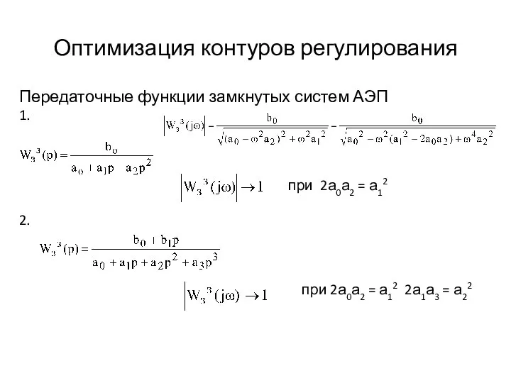 Оптимизация контуров регулирования Передаточные функции замкнутых систем АЭП 1. при 2а0а2