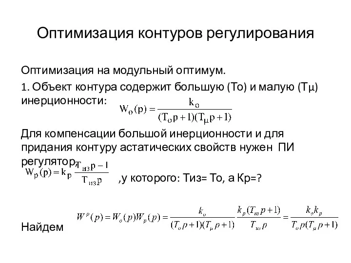 Оптимизация контуров регулирования Оптимизация на модульный оптимум. 1. Объект контура содержит