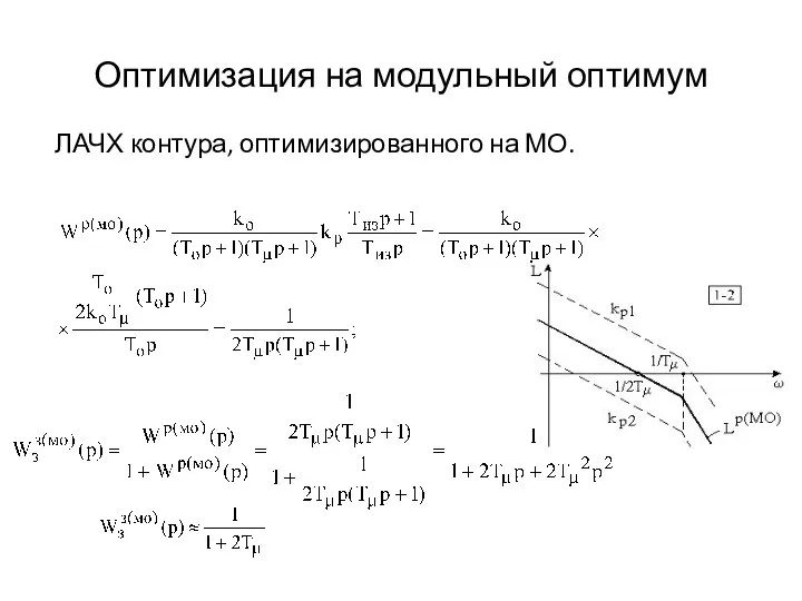 Оптимизация на модульный оптимум ЛАЧХ контура, оптимизированного на МО.