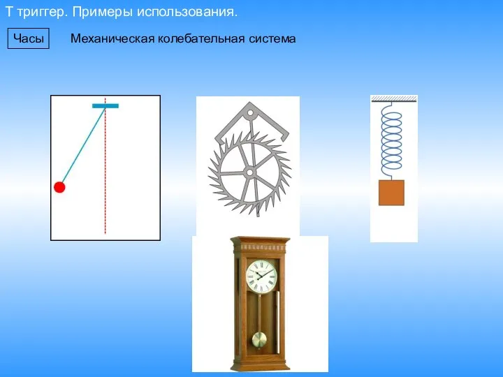 T триггер. Примеры использования. Часы Механическая колебательная система