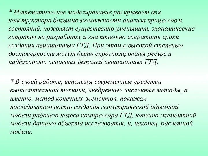 * Математическое моделирование раскрывает для конструктора большие возможности анализа процессов и