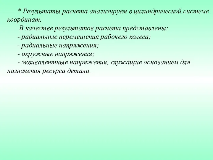 * Результаты расчета анализируем в цилиндрической системе координат. В качестве результатов