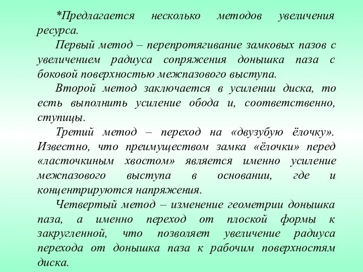 *Предлагается несколько методов увеличения ресурса. Первый метод – перепротягивание замковых пазов