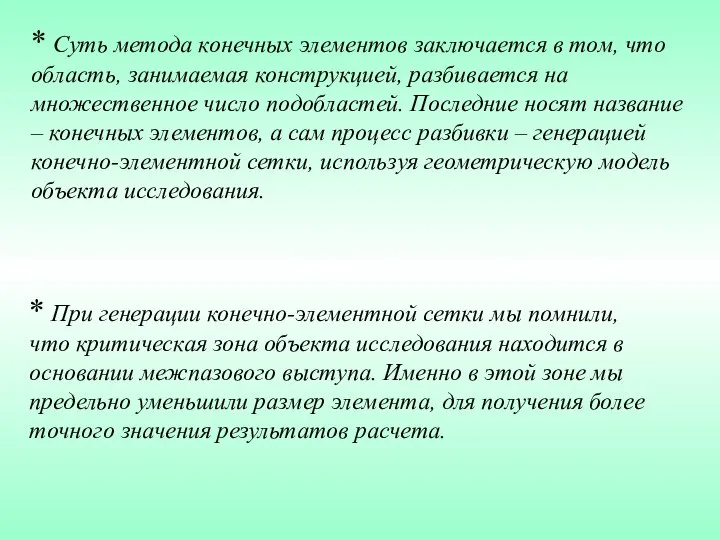 * Суть метода конечных элементов заключается в том, что область, занимаемая