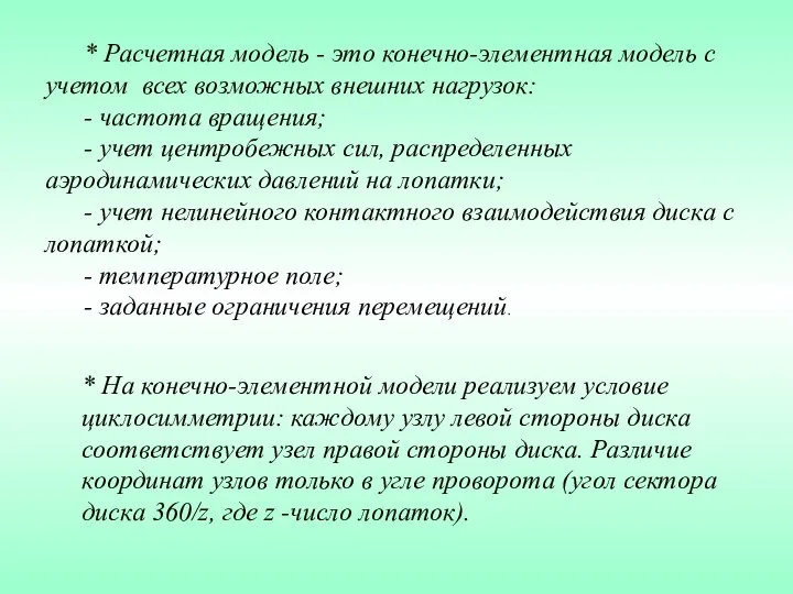 * Расчетная модель - это конечно-элементная модель с учетом всех возможных