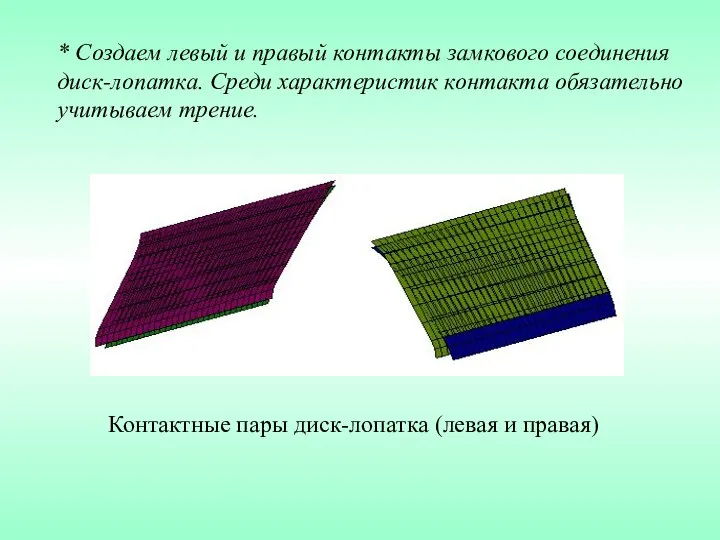 * Создаем левый и правый контакты замкового соединения диск-лопатка. Среди характеристик