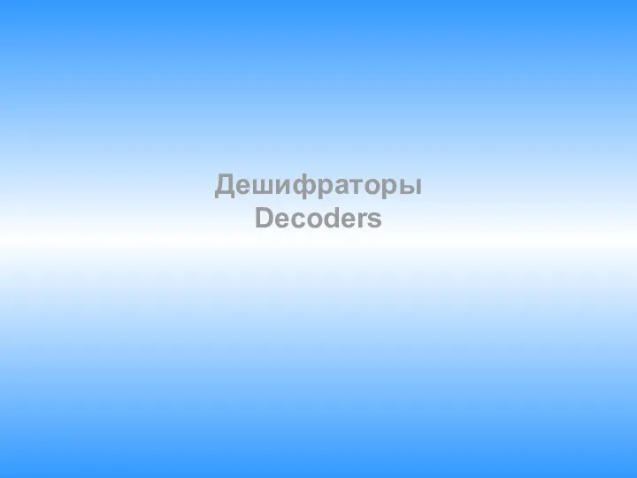 Дешифраторы Decoders