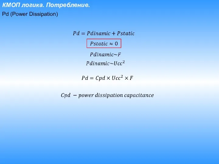 КМОП логика. Потребление. Pd (Power Dissipation)