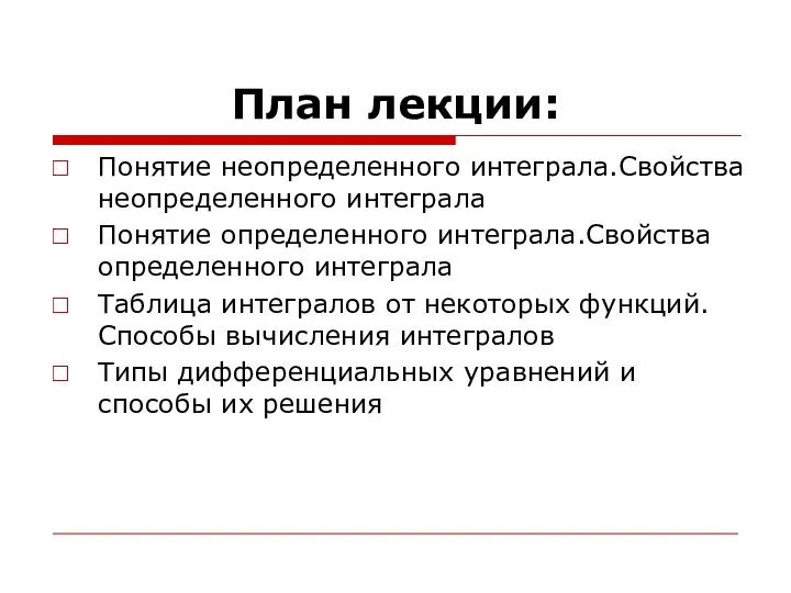 План лекции: Понятие неопределенного интеграла.Свойства неопределенного интеграла Понятие определенного интеграла.Свойства определенного