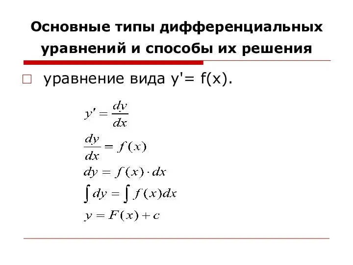 Основные типы дифференциальных уравнений и способы их решения уравнение вида y'= f(x).