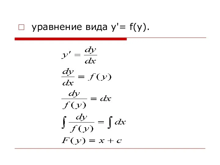 уравнение вида y'= f(у).