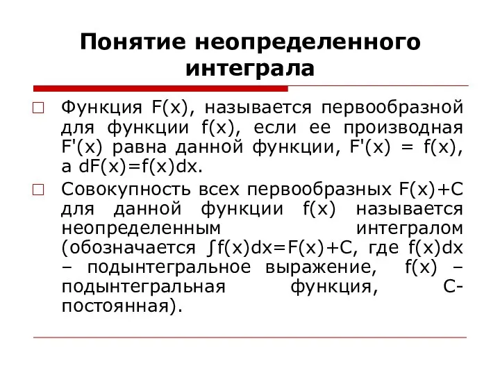 Понятие неопределенного интеграла Функция F(x), называется первообразной для функции f(x), если