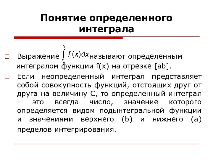 Понятие определенного интеграла Выражение называют определенным интегралом функции f(x) на отрезке