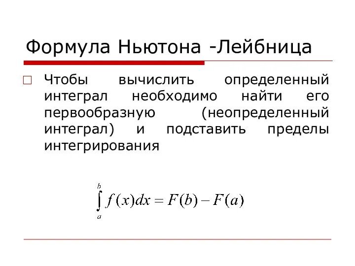 Формула Ньютона -Лейбница Чтобы вычислить определенный интеграл необходимо найти его первообразную