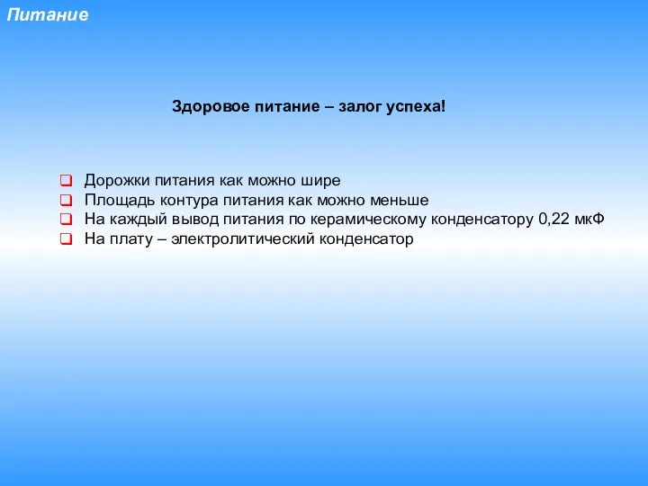 Питание Здоровое питание – залог успеха! Дорожки питания как можно шире