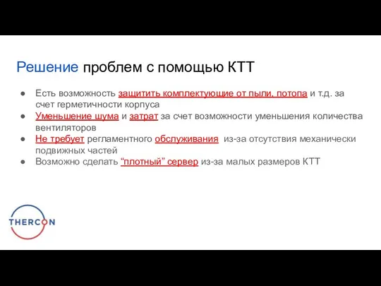 Решение проблем с помощью КТТ Есть возможность защитить комплектующие от пыли,