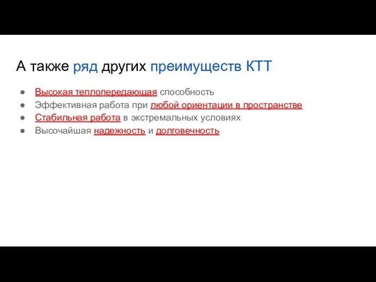 А также ряд других преимуществ КТТ Высокая теплопередающая способность Эффективная работа