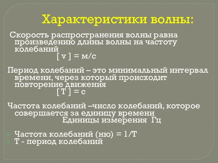 Характеристики волны: Cкорость распространения волны равна произведению длины волны на частоту