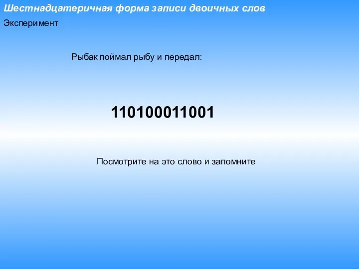 Шестнадцатеричная форма записи двоичных слов Рыбак поймал рыбу и передал: 110100011001