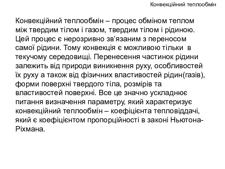 Конвекційний теплообмін – процес обміном теплом між твердим тілом і газом,