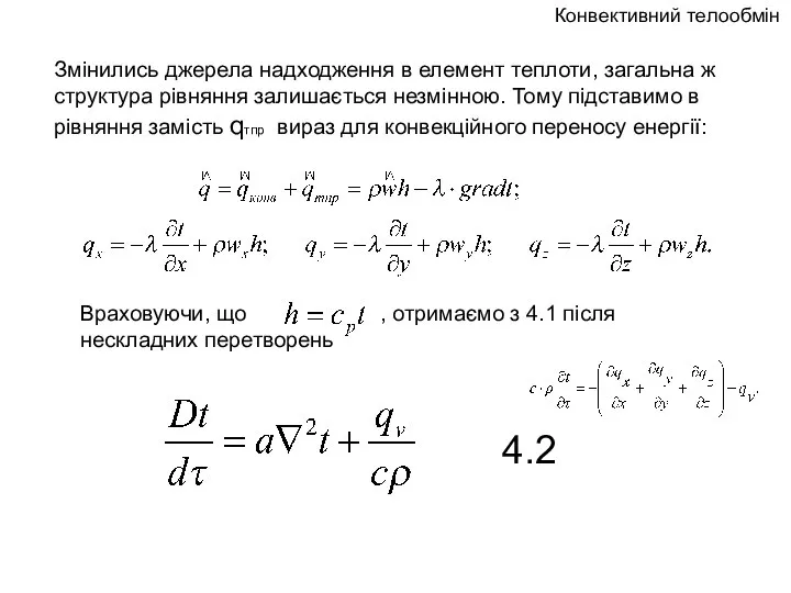 Змінились джерела надходження в елемент теплоти, загальна ж структура рівняння залишається