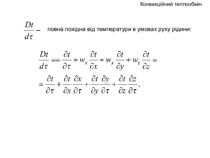 повна похідна від температури в умовах руху рідини: Конвекційний теплообмін