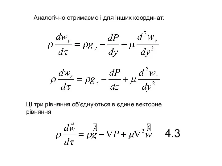 Аналогічно отримаємо і для інших координат: Ці три рівняння об’єднуються в єдине векторне рівняння 4.3