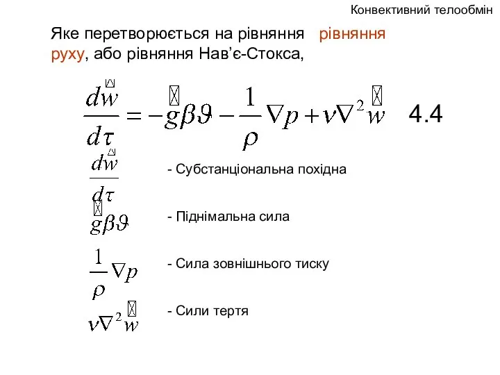 Конвективний телообмін Яке перетворюється на рівняння рівняння руху, або рівняння Нав’є-Cтокса,