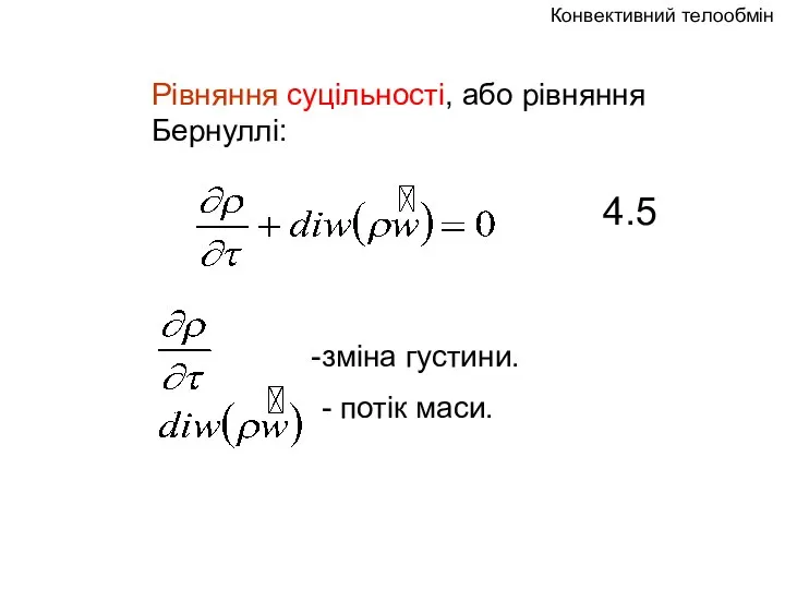 Конвективний телообмін Рівняння суцільності, або рівняння Бернуллі: зміна густини. - потік маси. 4.5