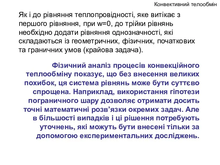 Конвективний телообмін Як і до рівняння теплопровідності, яке витікає з першого