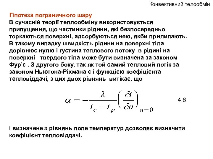 Конвективний телообмін Гіпотеза пограничного шару В сучасній теорії теплообміну використовується припущення,