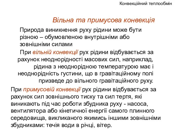 Вільна та примусова конвекція При вільній конвекції рух рідини відбувається за