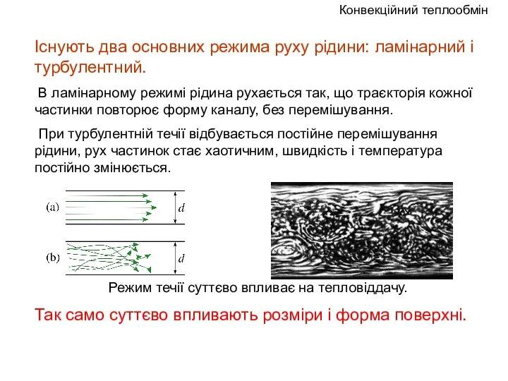 Існують два основних режима руху рідини: ламінарний і турбулентний. В ламінарному