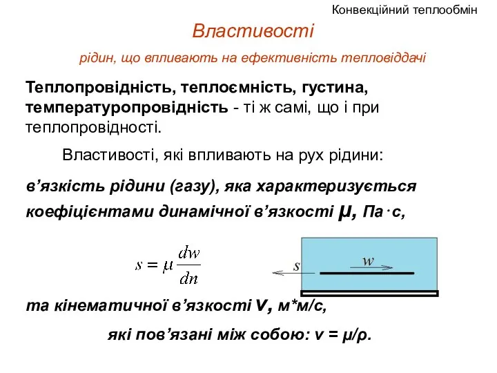 Теплопровідність, теплоємність, густина, температуропровідність - ті ж самі, що і при