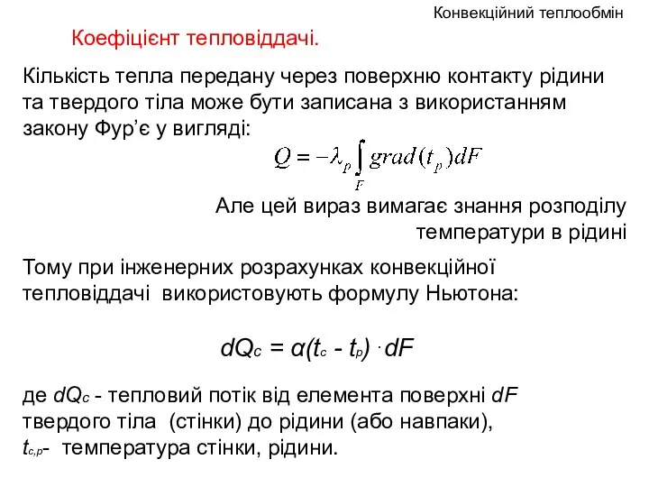 Кількість тепла передану через поверхню контакту рідини та твердого тіла може