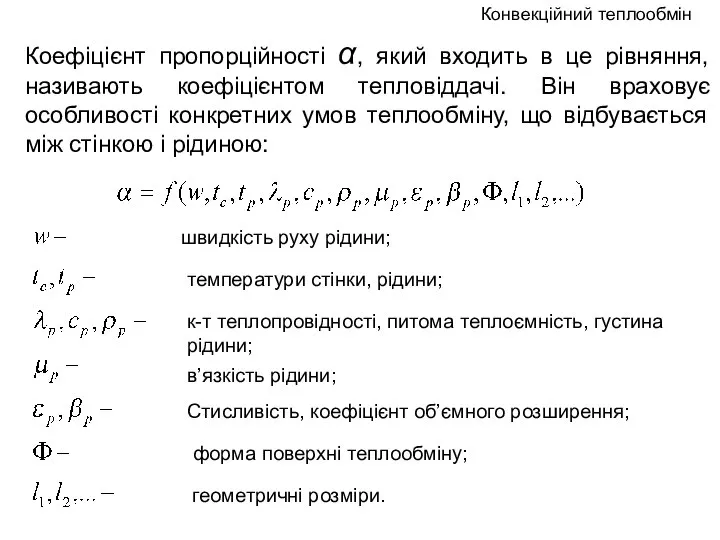 Коефіцієнт пропорційності α, який входить в це рівняння, називають коефіцієнтом тепловіддачі.